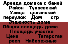 Аренда домика с баней › Район ­ Тукаевский › Улица ­ цыганский переулок › Дом ­ 2 стр 4 › Этажность дома ­ 1 › Общая площадь дома ­ 60 › Площадь участка ­ 60 › Цена ­ 6 000 - Татарстан респ., Набережные Челны г. Недвижимость » Дома, коттеджи, дачи аренда   